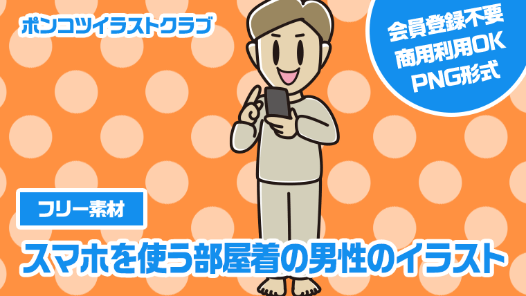 【フリー素材】スマホを使う部屋着の男性のイラスト