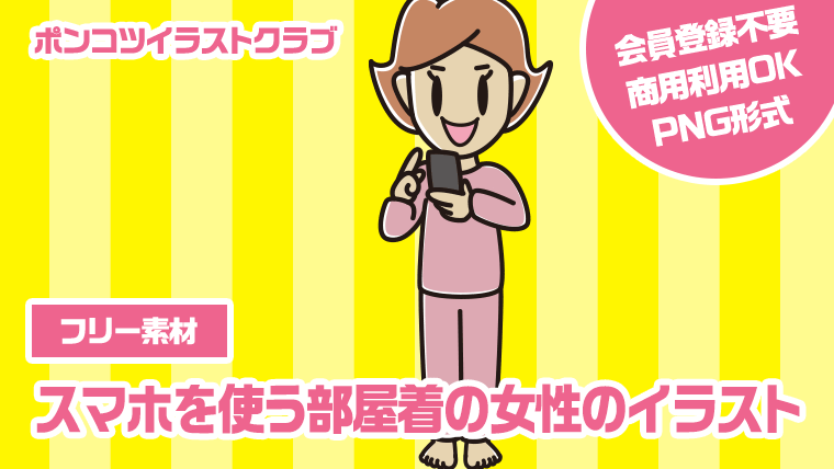 【フリー素材】スマホを使う部屋着の女性のイラスト