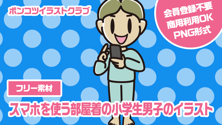 【フリー素材】スマホを使う部屋着の小学生男子のイラスト