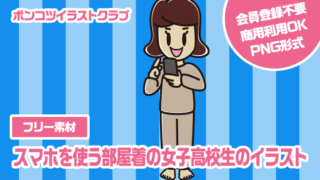 【フリー素材】スマホを使う部屋着の女子高校生のイラスト