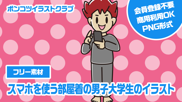 【フリー素材】スマホを使う部屋着の男子大学生のイラスト