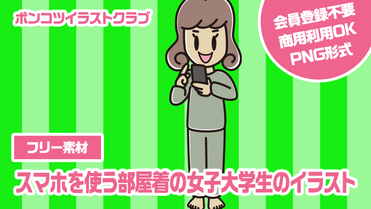 【フリー素材】スマホを使う部屋着の女子大学生のイラスト