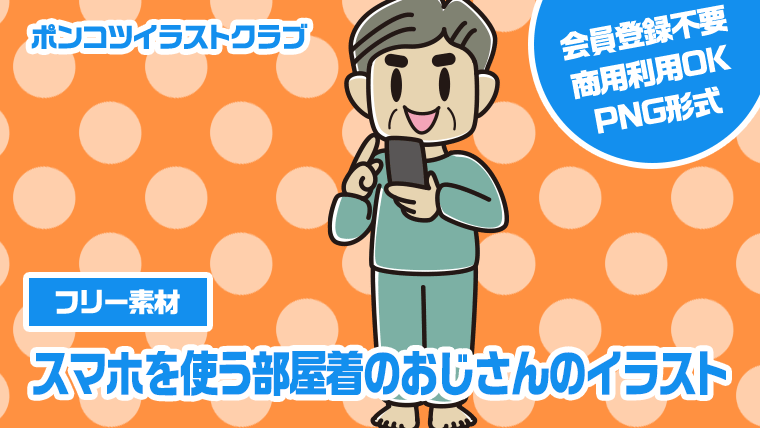 【フリー素材】スマホを使う部屋着のおじさんのイラスト