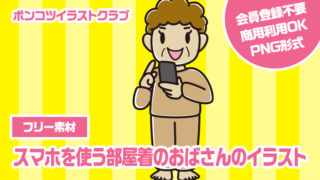 【フリー素材】スマホを使う部屋着のおばさんのイラスト