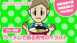 【フリー素材】ラーメンで困る男性のイラスト