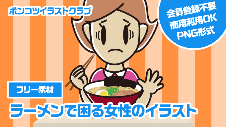 【フリー素材】ラーメンで困る女性のイラスト