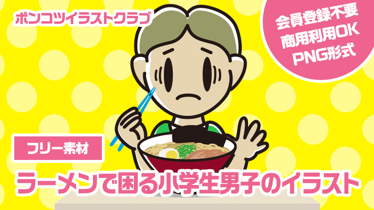 【フリー素材】ラーメンで困る小学生男子のイラスト