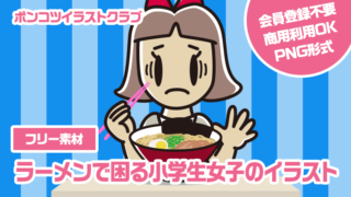 【フリー素材】ラーメンで困る小学生女子のイラスト