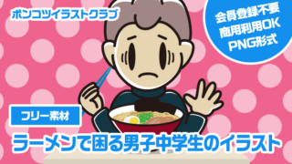 【フリー素材】ラーメンで困る男子中学生のイラスト