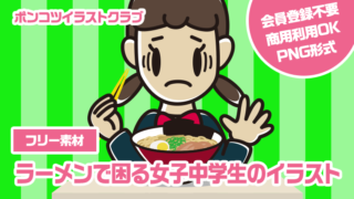 【フリー素材】ラーメンで困る女子中学生のイラスト