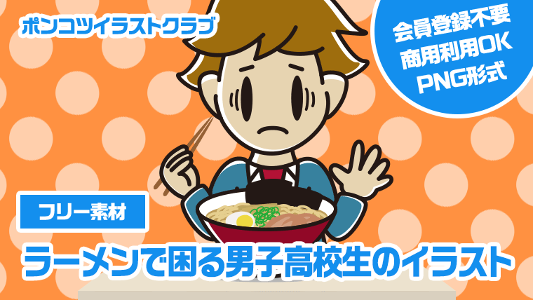 【フリー素材】ラーメンで困る男子高校生のイラスト