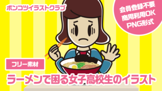 【フリー素材】ラーメンで困る女子高校生のイラスト