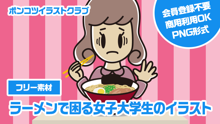 【フリー素材】ラーメンで困る女子大学生のイラスト