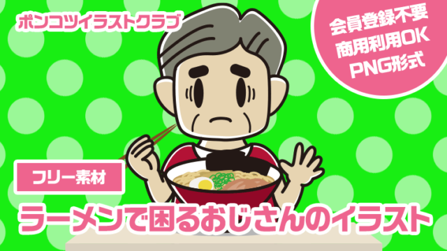 【フリー素材】ラーメンで困るおじさんのイラスト