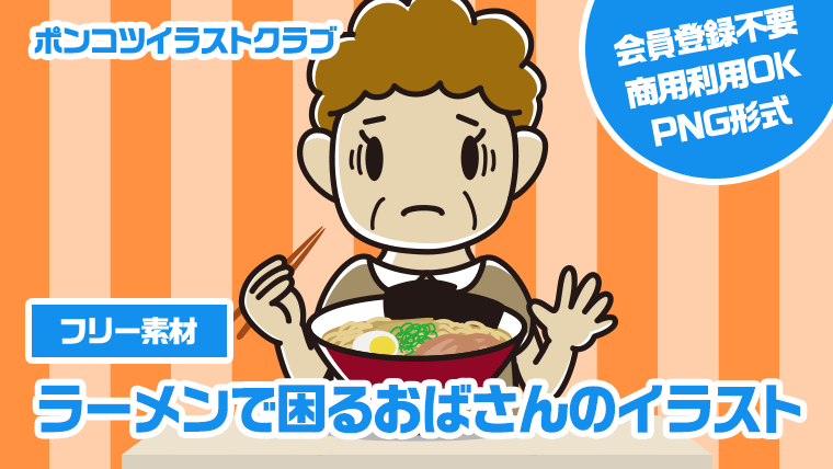 【フリー素材】ラーメンで困るおばさんのイラスト