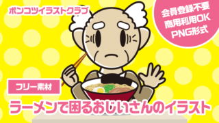 【フリー素材】ラーメンで困るおじいさんのイラスト