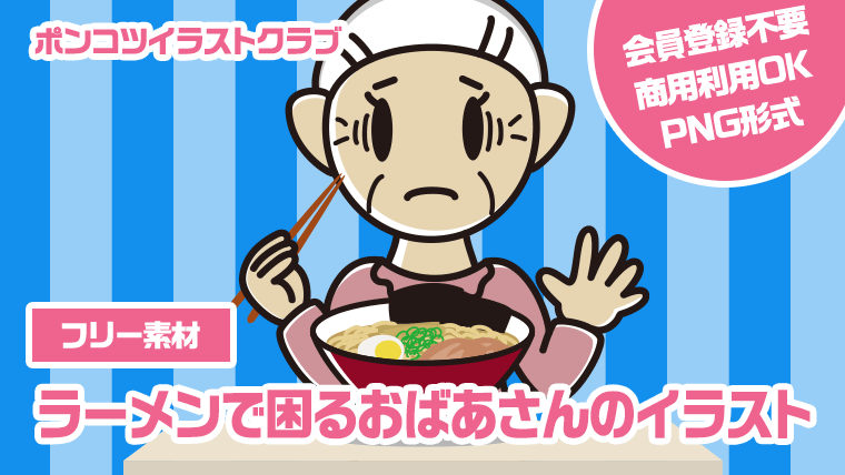 【フリー素材】ラーメンで困るおばあさんのイラスト