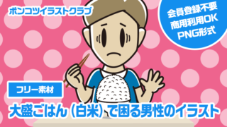 【フリー素材】大盛ごはん（白米）で困る男性のイラスト