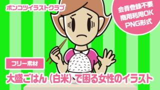 【フリー素材】大盛ごはん（白米）で困る女性のイラスト