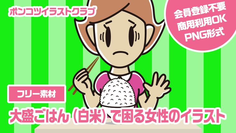 【フリー素材】大盛ごはん（白米）で困る女性のイラスト