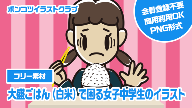 【フリー素材】大盛ごはん（白米）で困る女子中学生のイラスト