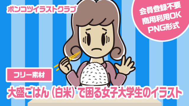 【フリー素材】大盛ごはん（白米）で困る女子大学生のイラスト