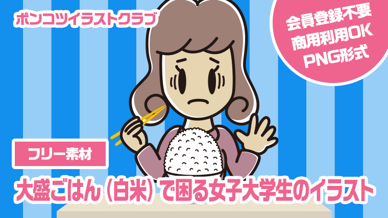 【フリー素材】大盛ごはん（白米）で困る女子大学生のイラスト