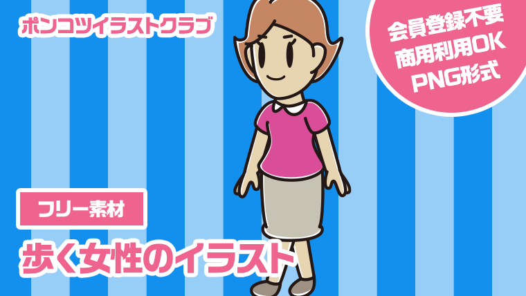 【フリー素材】歩く女性のイラスト