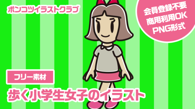 【フリー素材】歩く小学生女子のイラスト