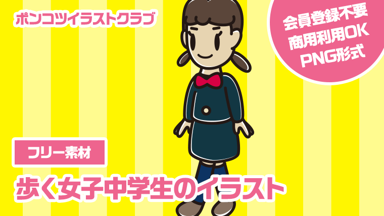 【フリー素材】歩く女子中学生のイラスト