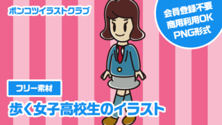 【フリー素材】歩く女子高校生のイラスト