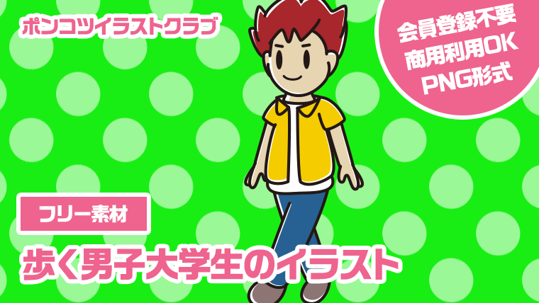 【フリー素材】歩く男子大学生のイラスト