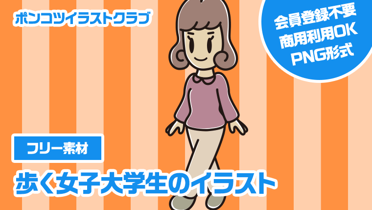 【フリー素材】歩く女子大学生のイラスト