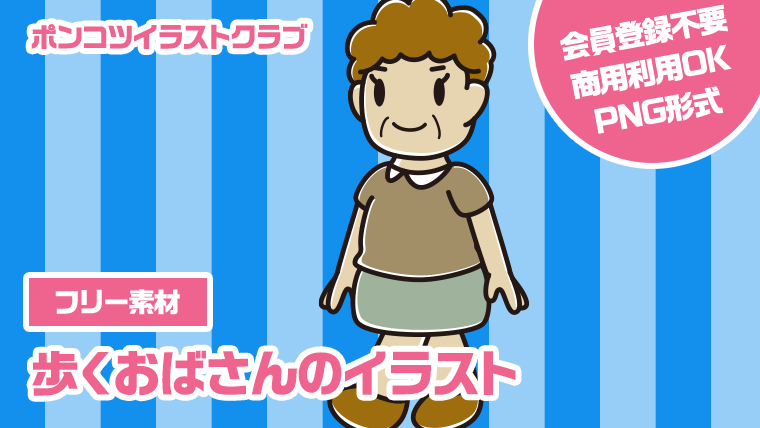 【フリー素材】歩くおばさんのイラスト