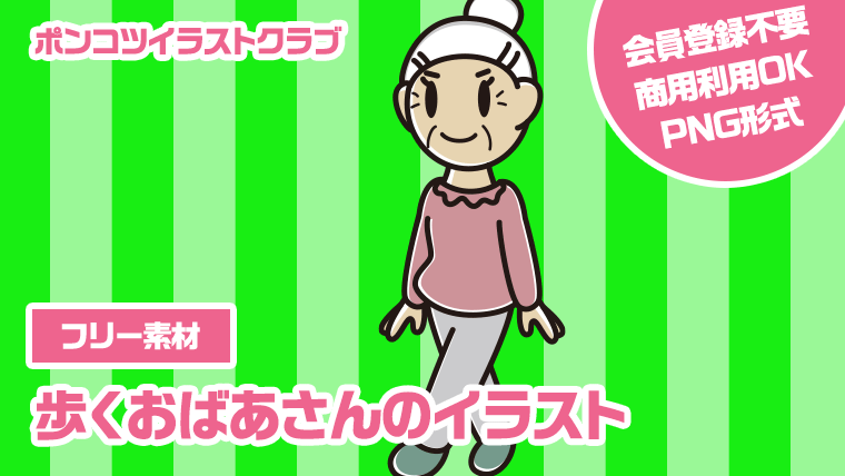 【フリー素材】歩くおばあさんのイラスト