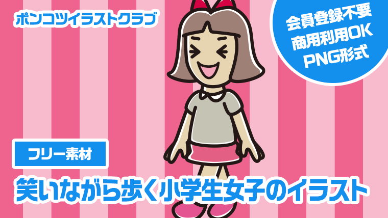 【フリー素材】笑いながら歩く小学生女子のイラスト