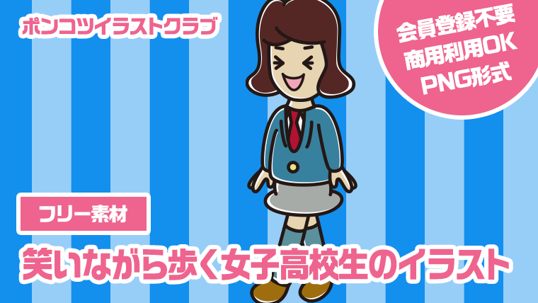 【フリー素材】笑いながら歩く女子高校生のイラスト