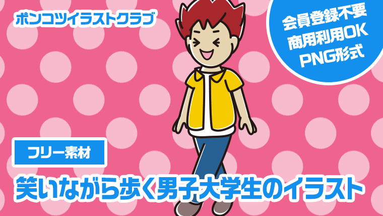 【フリー素材】笑いながら歩く男子大学生のイラスト