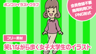 【フリー素材】笑いながら歩く女子大学生のイラスト