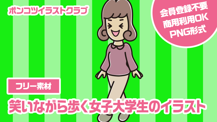 【フリー素材】笑いながら歩く女子大学生のイラスト