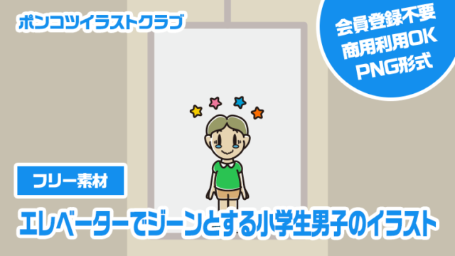 【フリー素材】エレベーターでジーンとする小学生男子のイラスト