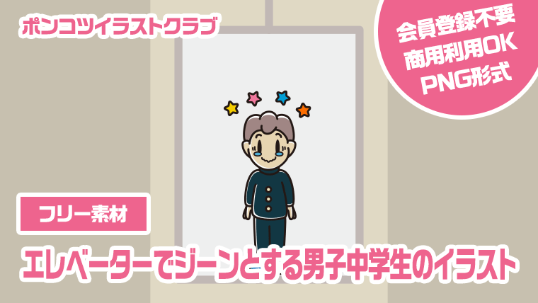 【フリー素材】エレベーターでジーンとする男子中学生のイラスト