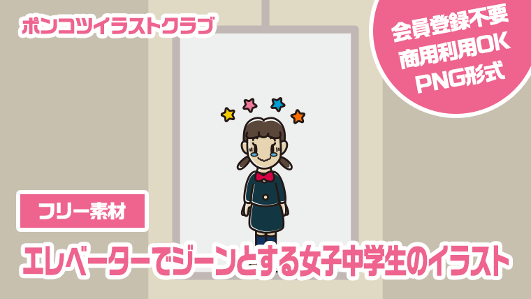 【フリー素材】エレベーターでジーンとする女子中学生のイラスト