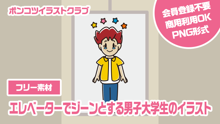 【フリー素材】エレベーターでジーンとする男子大学生のイラスト