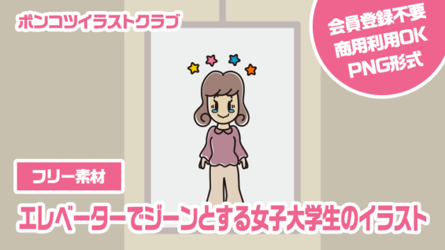 【フリー素材】エレベーターでジーンとする女子大学生のイラスト