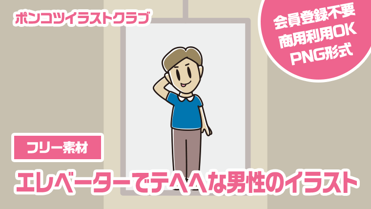 【フリー素材】エレベーターでテヘヘな男性のイラスト