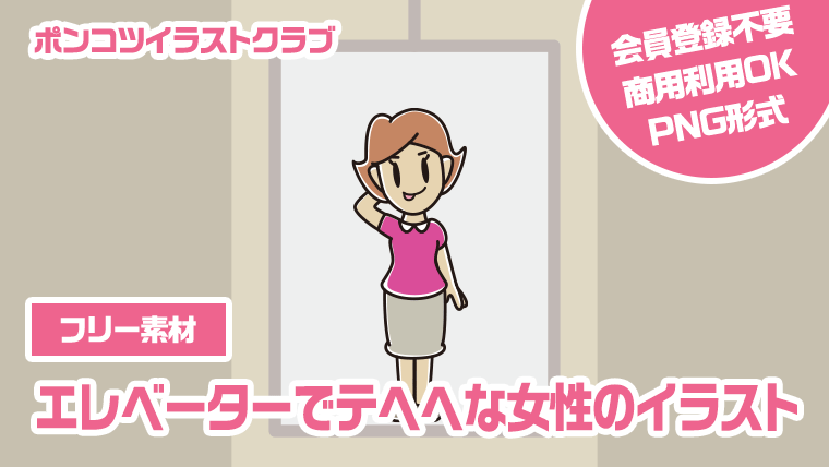 【フリー素材】エレベーターでテヘヘな女性のイラスト