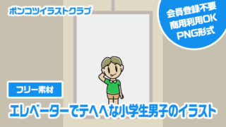 【フリー素材】エレベーターでテヘヘな小学生男子のイラスト