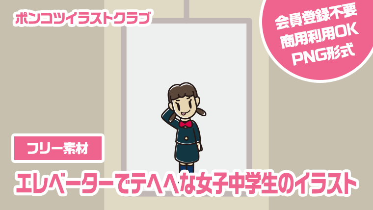 【フリー素材】エレベーターでテヘヘな女子中学生のイラスト