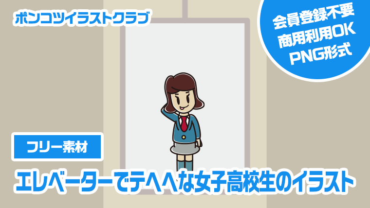 【フリー素材】エレベーターでテヘヘな女子高校生のイラスト